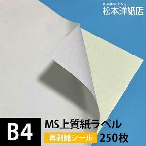 MS上質紙ラベル 再剥離 B4サイズ：250枚 ラベル シール 印刷 用紙 コピー用紙 コピー紙 白 名刺 表紙 おすすめ 印刷紙 印刷用紙 松本洋紙店