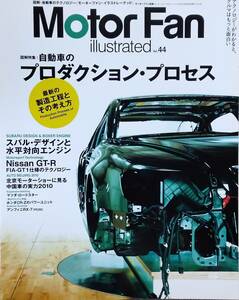 Motor Fan illustrated VOL.44―図解・自動車のテクノロジー