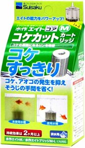 水作 エイトM用 コケカットカートリッジ　　　　　　　　　　送料全国一律　290円