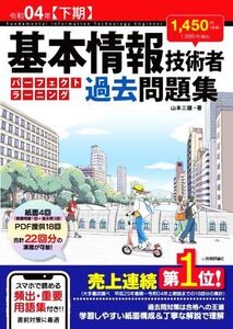 基本情報技術者パーフェクトラーニング過去問題集(令和04年【下期】)/山本三雄(著者)