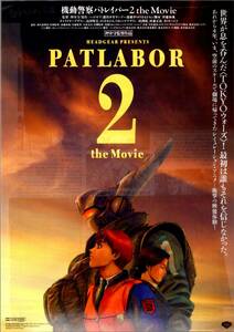 映画 チラシ　機動警察パトレイバー2 the Movie　押井守　ヘッドギア　ゆうきまさみ　PATLABOR 2 the Movie　静岡ミラノ