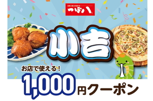 つぼ八 1000円 クーポン