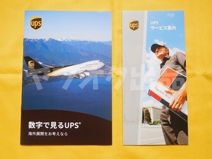 [2点] UPSサービス案内 数字で見るUPS　飛行機 貨物機 Cargo パンフレット リーフレット