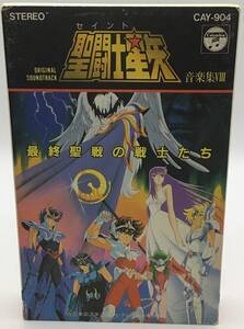 聖闘士星矢 音楽集 Ⅷ 最終聖戦の戦士たち