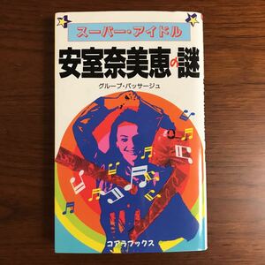 【送料無料】スーパー・アイドル　安室奈美恵の謎