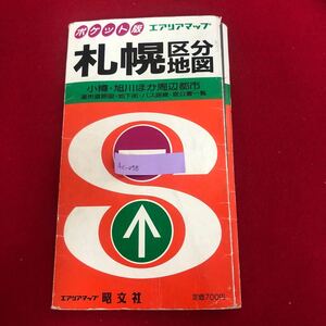 Ac-058/ポケット版 エアリアマップ 札幌区分地図 小樽・旭川ほか周辺都市 旺文社 1988年1月発行 道央道路 地下鉄 バス 官公署一覧/L1/61224