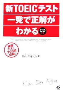 新TOEICテスト一発で正解がわかる/キムデギュン(著者)