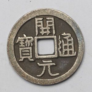 旧家蔵出し 中国古錢 唐代 開元通寶 銀貨 純銀 古美術品 4.5g 22.8mm