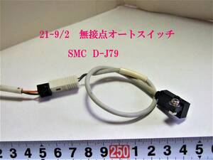 21-9/2 無接点オートスイッチ 　　　SMC D-J79　　　＊＊動作確認済　　＊＊You Tubeで　動画確認