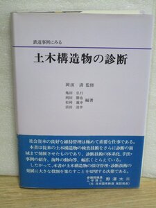 鉄道事例にみる土木構造物の診断 山海堂/1990年　診断対象：RC構造物・PC橋梁・侵食橋脚・長大河川橋梁・大規模崩壊斜面ほか