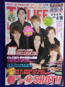 3225 TV LIFEテレビライフ首都圏版 2010年4/16号 ★送料1冊150円3冊まで180円★