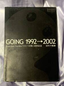 GOING 1992→2002 Guardian Garden ひとつぼ展 20回記念 10年の軌跡