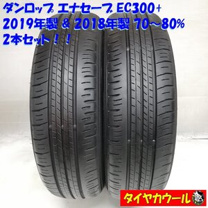 ◆本州・四国は送料無料◆ ＜ノーマル 2本＞ 165/65R14 ダンロップ エナセーブ EC300+ 