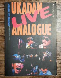 【送料無料/即決】 憂歌団 UKADAN LIVE ANALOGUE バンドスコア 楽譜 スコア　 (M0521-0997)