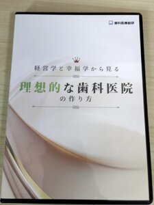 DVD+CD-R 経営学と幸福学から見る理想的な歯科医院の作り方 園延昌志 歯科医療総研/リーダーシップスキル/燃え尽き症候群/歯科学/D325671