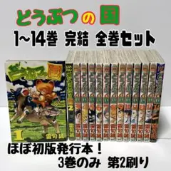 どうぶつの国　完結 全巻セット1〜14巻