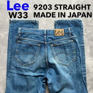 即決 W33 リー Lee 9203 ストレートジーンズ 日本製 綿100% 色落ちデニム 5ポケット型 ジッパーフライ 企画生産エドウィン MADE IN JAPAN