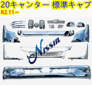 三菱ふそう 20キャンター 2トン 標準 メッキ バンパー + フロント ガーニッシュ【北海道・沖縄・離島発送不可】