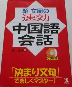 ☆紹文周の速効中国語会話 「決まり文句」で楽しくマスター!☆