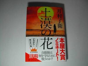 署名本・月村了衛「土漠の花」再版・帯付・サイン・本屋大賞候補