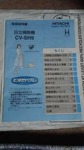 【送料無料】 取扱説明書 HITACHI 日立 掃除機 たつまきサイクロン CV-SH9