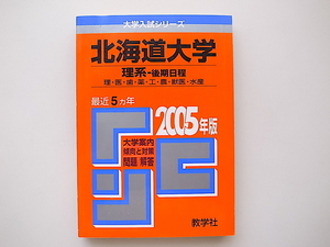 20D◆　北海道大学(理系後期)理・医・歯・薬・工・農・獣医・水産学部 (2005年版 大学入試シリーズ) 赤本