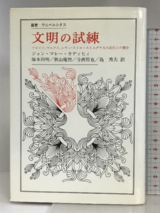 文明の試練: フロイト.マルクス.レヴィ・ストロースとユダヤ人の近代との闘争 法政大学出版局 ジョン マレー カディヒィ