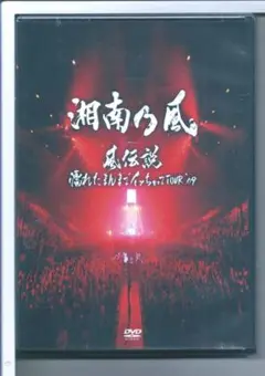 新品y DVD 湘南乃風 風伝説 濡れたまんまでイッちゃってTOUR