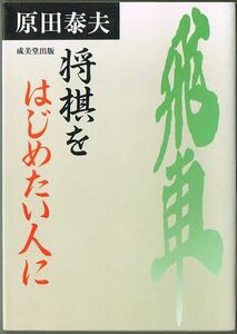 104* 将棋をはじめたい人に 原田泰夫 文庫