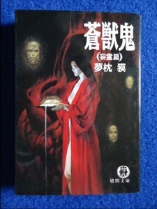 ◆2! 　蒼獣鬼 妄霊篇　夢枕獏　/ 徳間文庫 1990年,初版,カバー付　