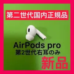 新品　エアーポッズプロ第２世代　右耳のみR片耳Apple AirPods Pro