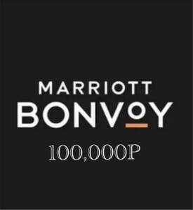 Marriott ポイント10万譲渡　マリオットBonvoy