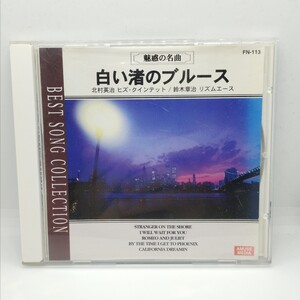 送料180円 北村英治 ヒズ・クインテット / 鈴木章治 リズムエース / 魅惑の名曲 白い渚のブルース