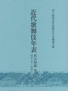 近代歌舞伎年表 名古屋篇(第十六巻) 昭和7年～昭和13年/国立劇場近代歌舞伎年表編纂室(編者)