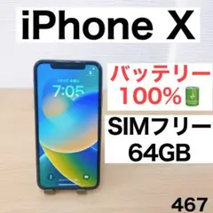 【美品/bt新品】iPhoneX 64GB SIMフリー 467