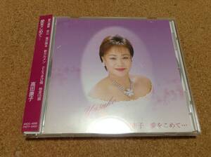 CD/ 高田康子／愛をこめて・・・Ｊシャンソン