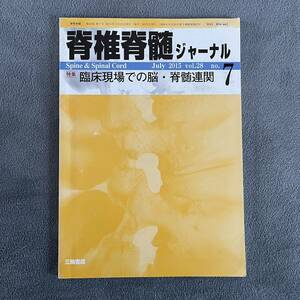 脊椎脊髄ジャーナル 2015.7 臨床現場での脳・脊髄連関