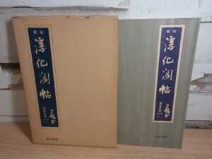 2H2-3「宋拓淳化閣帖・司空公本 1990年 省心書房」宋搨 淳化閣帖 書道/書体/書法/文字/漢字/字体