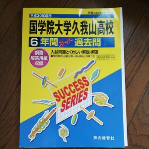 国学院大学久我山高等学校 (平成３０年度用) ６年間スーパー過去問 声教の高校過去問シリーズ／声の教育社