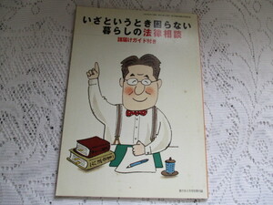 ☆家の光付録　いざというとき困らない　暮らしの法律相談　諸届けガイド付き☆