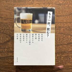 12【文庫本】 もう一杯、飲む？ 短編 アンソロジー 文庫本 中古品