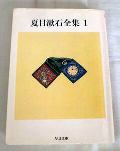 【文庫】夏目漱石全集１「我輩は猫である」◆ ちくま文庫 