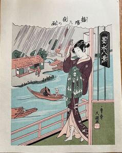 【真作】大正期 浮世絵木版画 一筆斎文調「墨水八景」中判 錦絵 保存良い