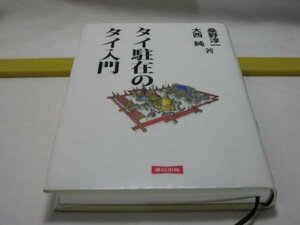 タイ駐在のタイ入門　桑野淳一・大西純　連合出版・図書館除籍本　タイの社会・政治経済・信仰・歴史・タイを旅するときの心構え　タイ出張