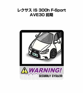 MKJP セキュリティ ステッカー 防犯 安全 盗難 2枚入 レクサス IS 300h F-Sport AVE30 前期 送料無料