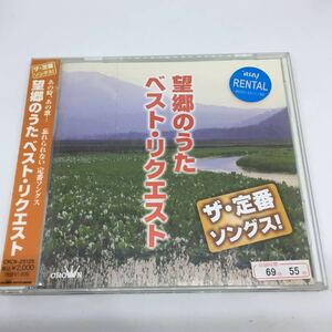 ザ・定番ソングス! 望郷のうた ベスト・リクエスト　 ／　CD レンタル落品 五木ひろし 森進一 鳥羽一郎 三山ひろし 小林旭 成世昌平 他