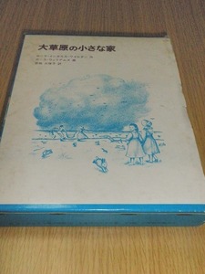 ♪ 大草原の小さな家 ローラ・インガルス 恩地三保子訳 古本 福音館書店