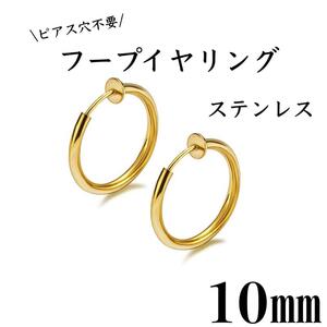 フェイクピアス　フープイヤリング　ゴールド　ステンレス　10㎜　2個セット