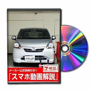 ミラ イース LA300S メンテナンスDVD [メーカー公式][ゆうメール送料無料]フロントバンパー リアバンパー エアロ