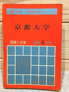 ★2/赤本 京都大学 問題と対策 最近6ヵ年 1967年 数学社